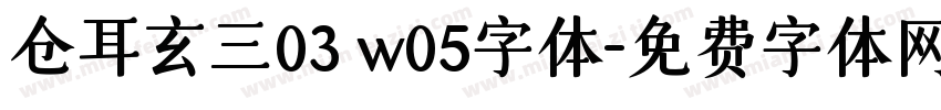 仓耳玄三03 w05字体字体转换